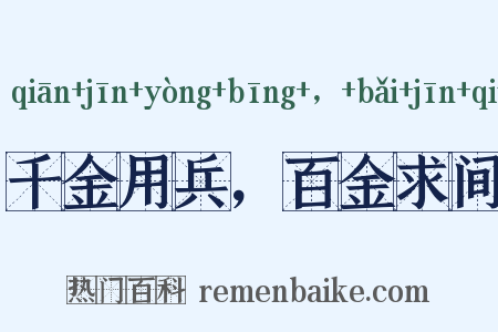 千金用兵，百金求间是什么意思的图片